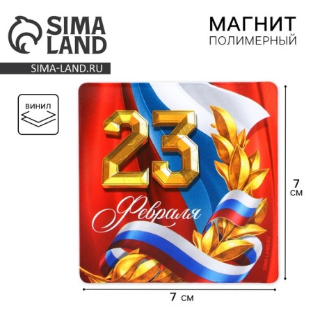 Polymer Magnet "Tricolor", 7 x 7 cm