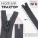 Lightning "Tractor", No. 8, non-proceeding, castle machine, 18 cm, dark gray color