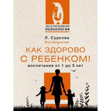 How great with the child! Education from 1 to 3 years. Surkova L.M.
