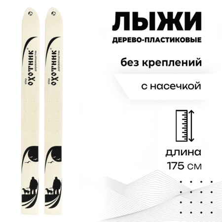 Hunting wood-plastic skis, 175 cm, with a notch