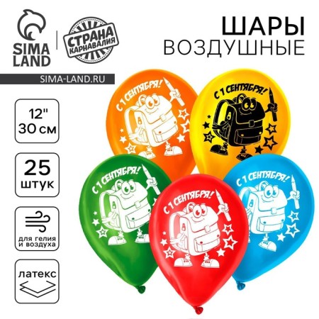 Air ball 12 "" From September 1! The best holiday ", backpack, set 25 pcs., Mix