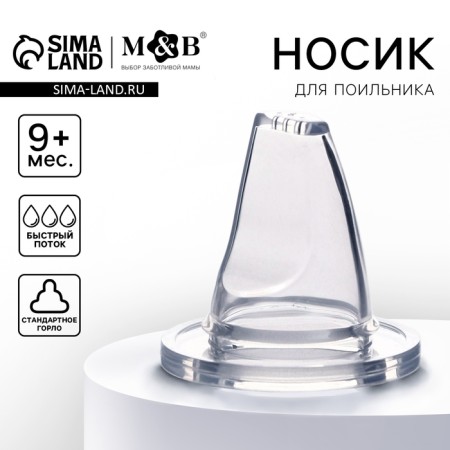 Nipple on a drinker, soft nose, from 9 months., Classic throat, fast stream