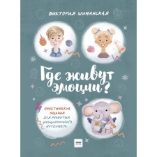 Where do emotions live? Practical tasks for the development of emotional intelligence. Shimanskaya V.A.