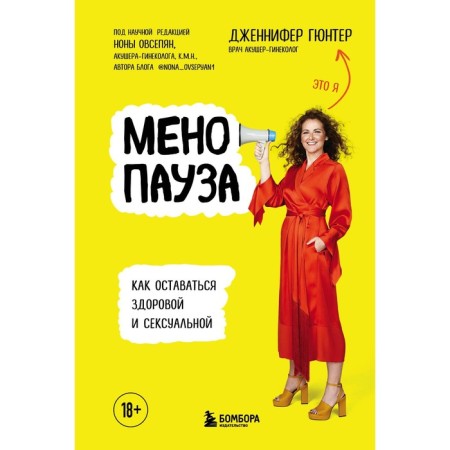 Menopause. How to stay healthy and sexy. Gunter D.