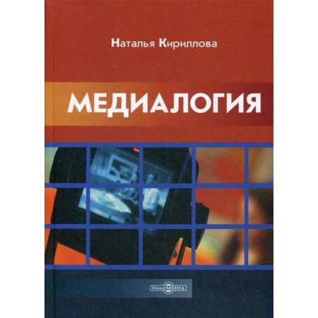 Mediaology: Monograph. 2nd edition, erased. Kirillova N.B.