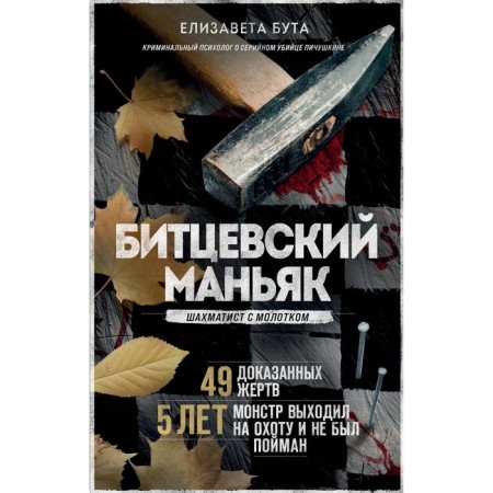Bittsev maniac. A chess player with a hammer. Buta E.M.