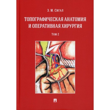 Topographic anatomy and operational surgery. In 2 volumes. Volume 2. Sigal Z.M.