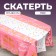 Great tablecloth, 137 × 183 cm, pink color