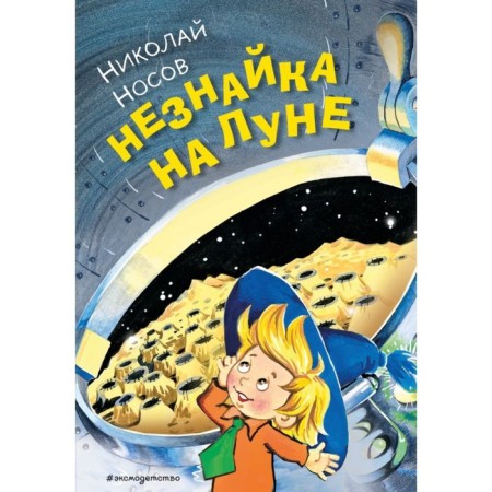 Dunno on the Moon. Nosov N.N.