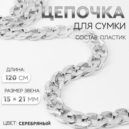 A bag for a bag, plastic, 15 × 21 mm, 120 cm, silver color