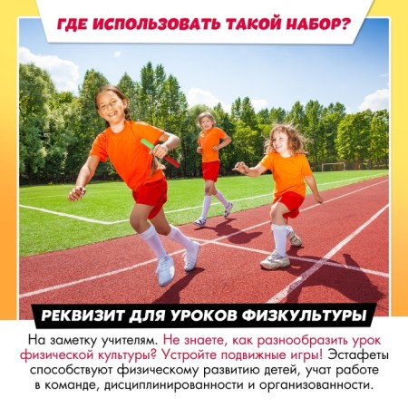 Set for the relay race "On the movement!", From 4 players, 10+-11