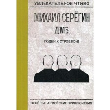 Годен к строевой!. Серегин М.