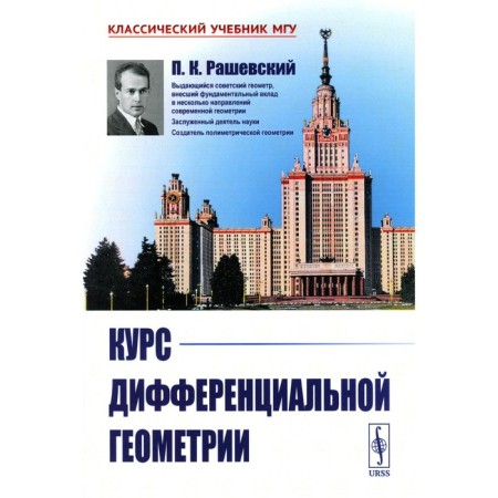 The course of differential geometry. 6th edition. Rashevsky P.K.
