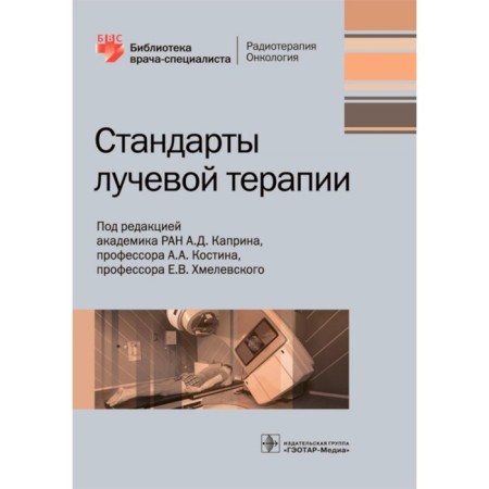 Stage therapy standards. Ed. Kaprina A.D., Kostina A.A., Khmelevsky E.V.