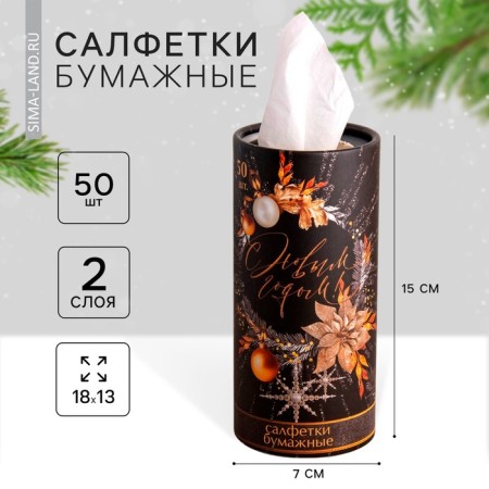 New Year's wipes Paper in the New Year tube, 50 pcs, two -layer