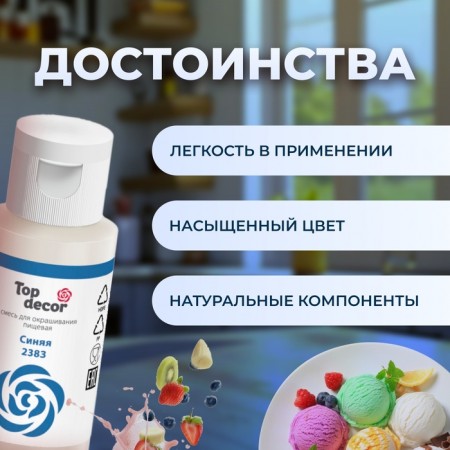 A mixture for staining foods is liquid "blue", 30g-1