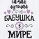 Women's T-shirt KAFTAN "Grandmother" size 44-46, white color