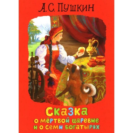 The tale of the dead princess and about the seven heroes. Pushkin A.S.