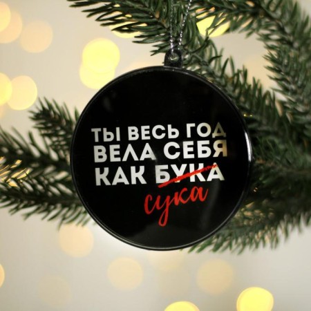 Christmas tree toy-shara for the New Year “You behaved like a beech all year”, D = 7.5 cm-1