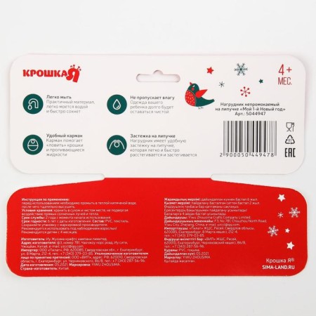 Bibsord for “My 1 New Year” Solopolate on Velcro, PVC, New Year's gift packaging, Kroshka I-7
