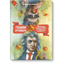 MYTH. Horizon. Geniuses and outsiders (new cover). Malcolm Gladwell