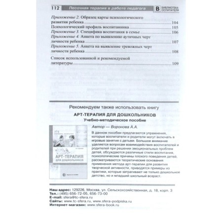 Methodological manual (recommendations). Sanding therapy in the work of the teacher. Voronova A.A.-2