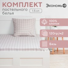 The set is economy and I “cage”: sheet 145x214 cm, pillowcase 70x70 cm, calico, 100% cotton