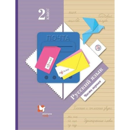 Grade 2. Russian language. Part 1. GEF. Ivanov S.V.