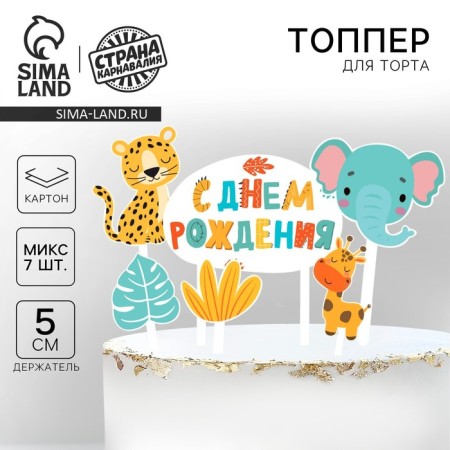 Decoration for the cake "Happy Birthday. Animals"