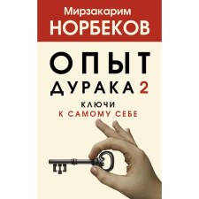 Fool's experience 2. Keys to himself. Norbekov M.S.
