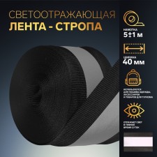 Reflective string tape, 40 mm, 5 ± 1 m, black color