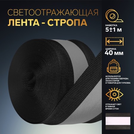 Reflective string tape, 40 mm, 5 ± 1 m, black color