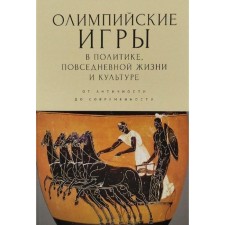 Olympic Games in politics, everyday life and culture. From antiquity to modernity