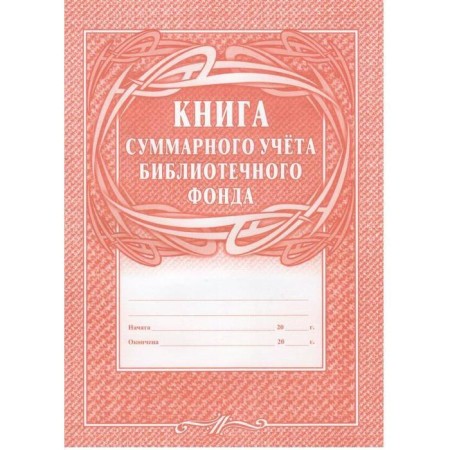 Magazine. Book of total accounting of the library foundation KZh-124