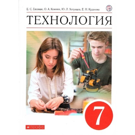 Technology. 7th grade. GEF. Glozman E.S., Kozhina O.A., Khotuntsev Yu.L. and others