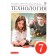 Technology. 7th grade. GEF. Glozman E.S., Kozhina O.A., Khotuntsev Yu.L. and others