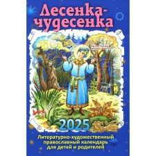 Ladder-chubsenka. Literary and artistic Orthodox calendar for children and parents in 2025 sost. KATKOVA V., Regimental D.