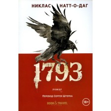 1793. Натт-о-Даг Н.