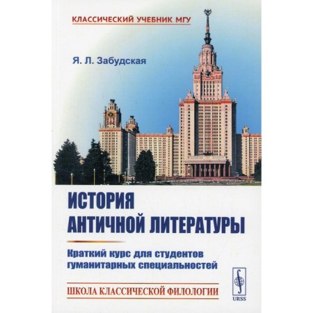 The history of ancient literature. Zabudskaya Y.L.