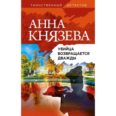 The killer returns twice. Knyazeva A.
