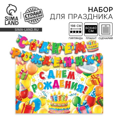 Set for holding the holiday "Happy Birthday!"., 250 gr/sq.m