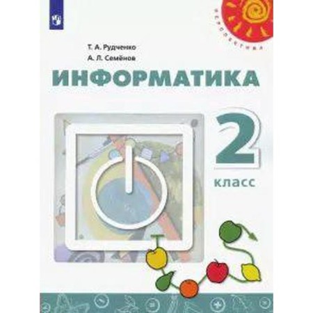 Textbook. GEF. Informatics, 2021. Grade 2. Rudchenko T.A.