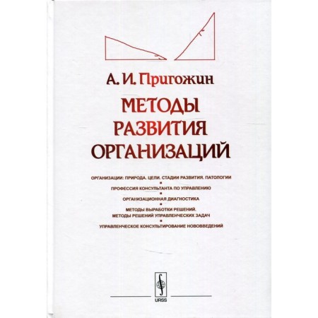 Methods of development of organizations. 2nd edition, processed and supplemented. Prigozhin A.I.