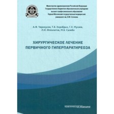 Surgical treatment of primary hyperparatysis. Chernousova A.F.