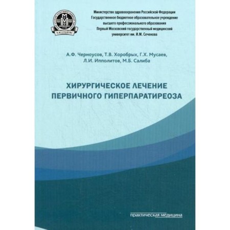 Surgical treatment of primary hyperparatysis. Chernousova A.F.