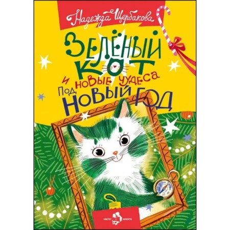 Green cat and new miracles for the New Year. Shcherbakova N.