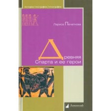Древняя Спарта и её герои. Печатнова Л.