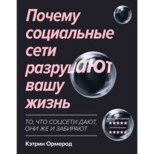 Why social networks destroy your life. Ormerod K.