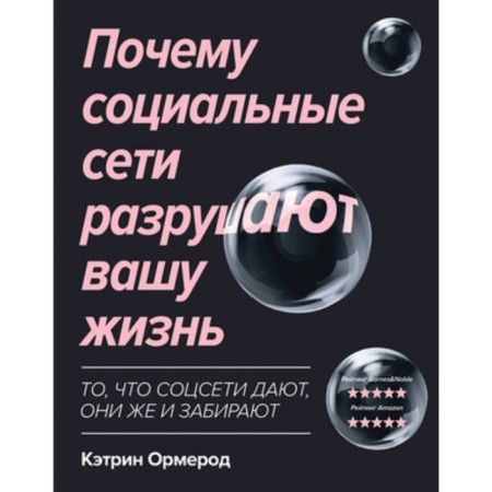 Why social networks destroy your life. Ormerod K.