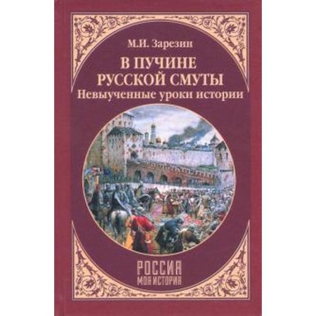 In the abyss of Russian Troubles. Unacceptable history lessons